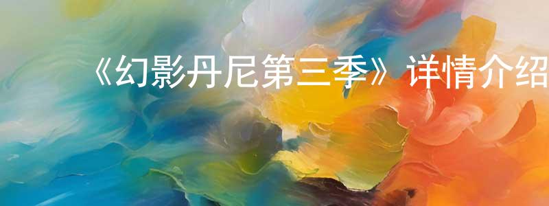 ﻿薄义的个人主页,﻿《幻影丹尼第三季》详情介绍_幻影丹尼第三季已完结在线观看_幻影丹尼第三季迅雷下载_欧美动漫